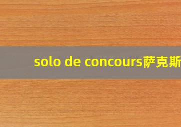 solo de concours萨克斯